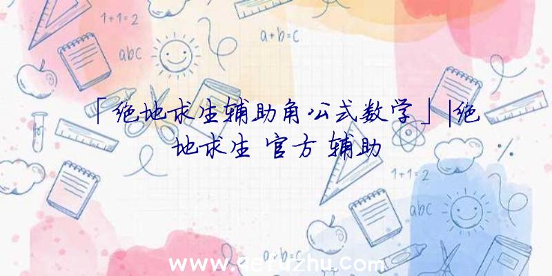 「绝地求生辅助角公式数学」|绝地求生